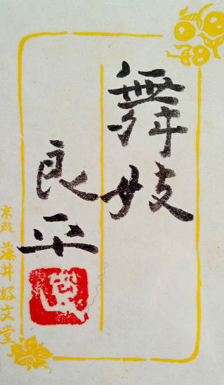 三輪良平　舞妓　10号　絵画（日本画/紙本）作品